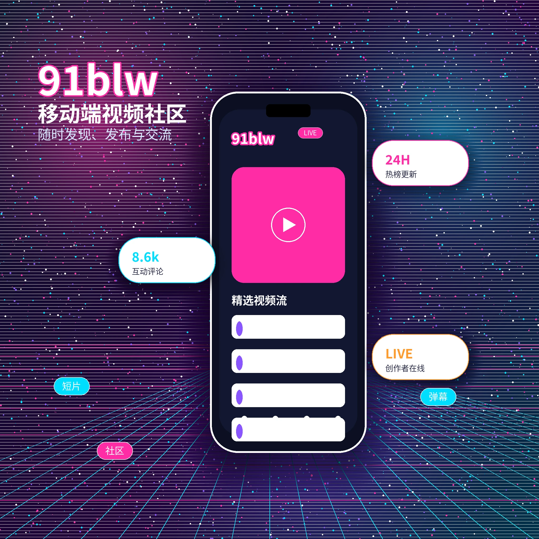 91网APP内容与服务界面