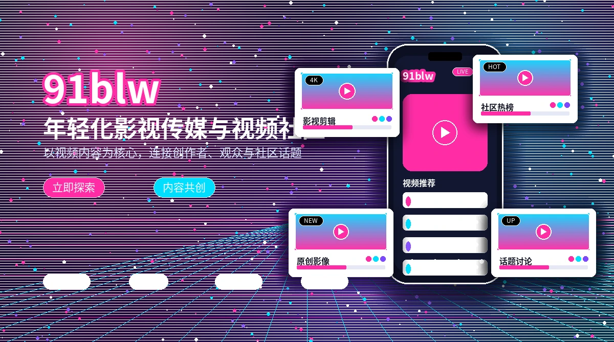 91网影视活动与官方公告展示